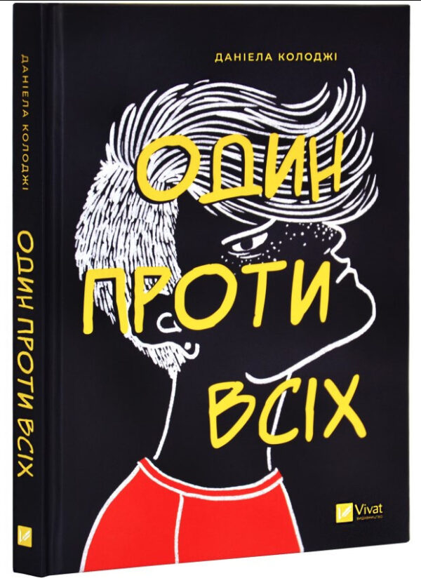 Книга “Один проти всіх” – Колоджі Д. (Тверда обкладинка, українською мовою)