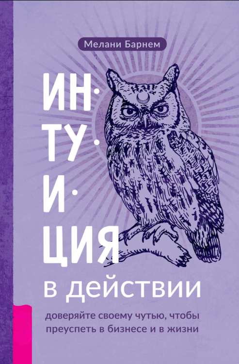 Книга “Інтуїція у дії. Довіряйте своєму чуття, щоб досягти успіху в бізнесі і в житті” – Барнем М.