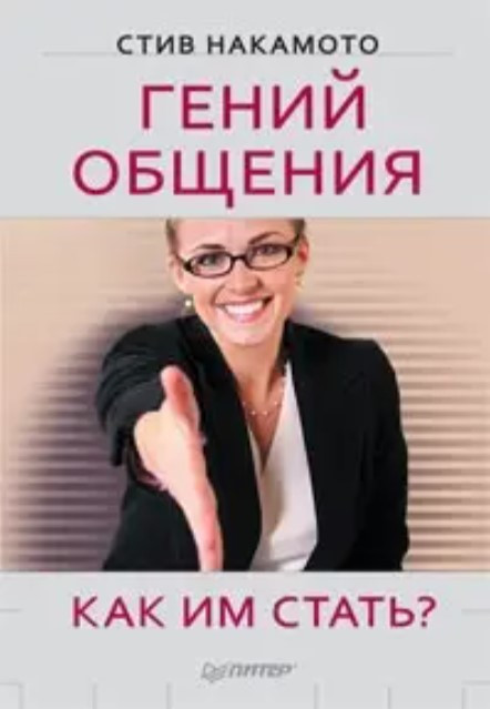 Книга “Геній спілкування. Як їм стати?” – Накамото С. (Тверда обкладинка)