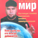 Книга “Як отримати світ. Справжні техніки підпорядкування, впливу, маніпулювання” – Вадим Шлахтер 1
