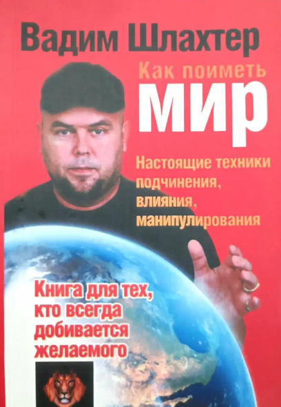 Книга “Як отримати світ. Справжні техніки підпорядкування, впливу, маніпулювання” – Вадим Шлахтер