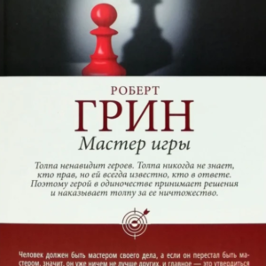 Книга "Майстер гри" - Грін Р. (Тверда обкладинка, шахи)