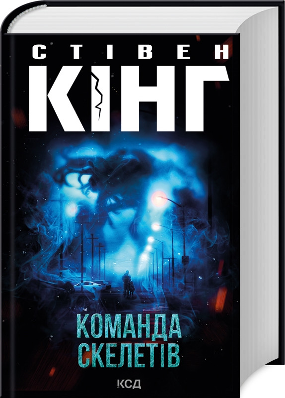 Книга “Команда скелетів” – Стівен Кінг (Тверда обкладинка, українською мовою)