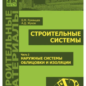 Книга "Будівельні системи. Зовнішні системи облицювання та ізоляції" Частина 2 - Жуков А. Д. (Тверда обкладинка)