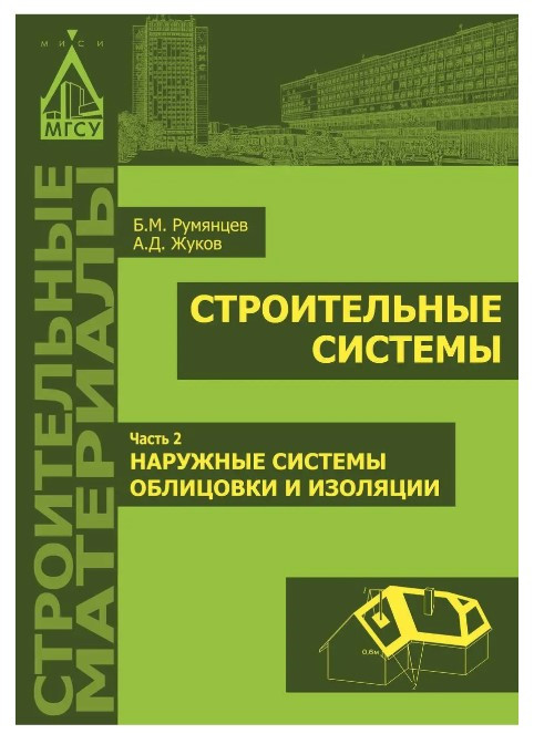 Книга “Будівельні системи. Зовнішні системи облицювання та ізоляції” Частина 2 – Жуков А. Д. (Тверда обкладинка)
