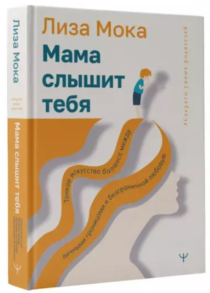 Книга “Мама чує тебе” – Мока Л. (Тверда обкладинка)