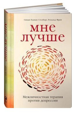 Книга “Мені краще. Міжособистісна терапія проти депресії” – Столберг С. (Тверда обкладинка)