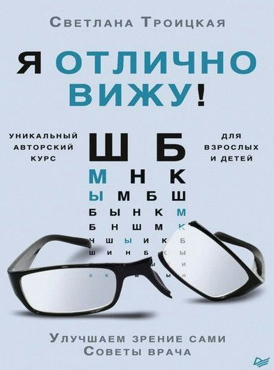 Книга “Я чудово бачу! Покращуємо зір самі. Поради лікаря” – Троїцька С.