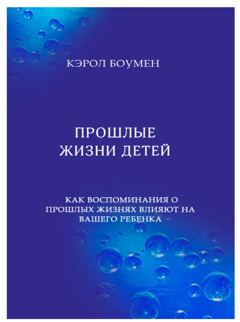 Книга “Минулі життя дітей” – Боумен К. (Тверда обкладинка)