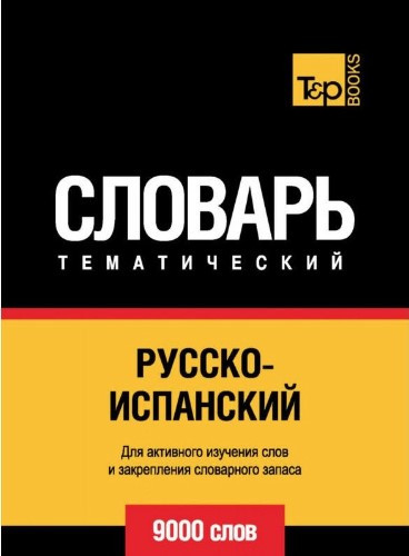Книга “Російсько-іспанський тематичний словник. 9000 слів” – Мерседес Г.