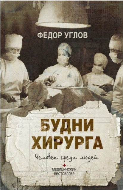 Книга “Будні хірурга. Людина серед людей” – Углов Ф. (Тверда обкладинка)