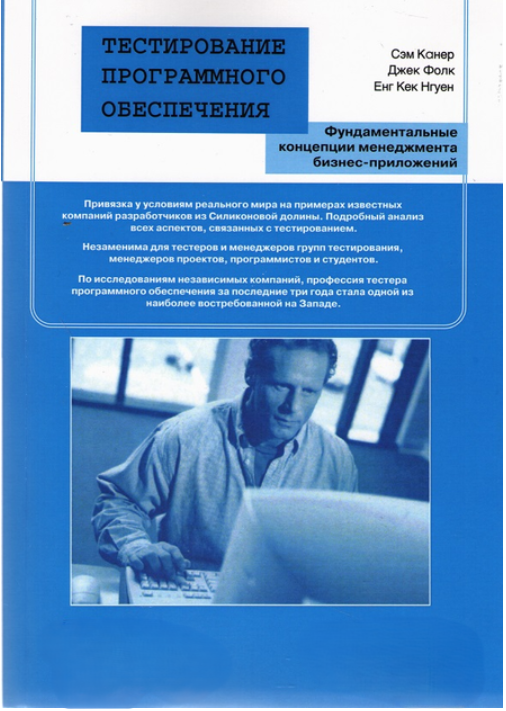 Книга “Тестування програмного забезпечення” – Фолк Дж.