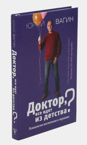 Книга “Доктор, все йде з дитинства? Психологія виховання і терпіння” – Вагін Ю. (Тверда обкладинка)