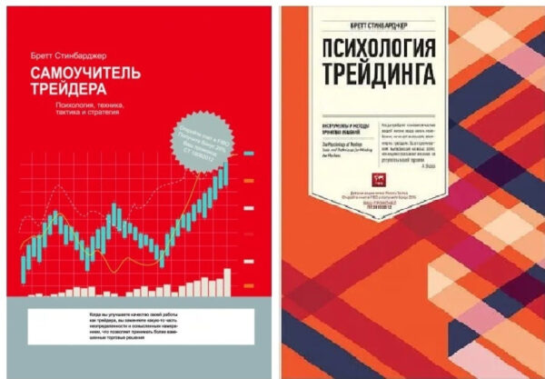 Комплект книг: Самовчитель трейдера. Психологія трейдингу – Бретт Стінбарджер