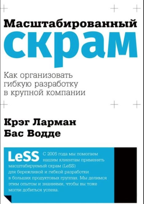 Книга “Масштабований скрам. Як організувати гнучку розробку у великій компанії” – Водді Б.