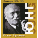 Книга “Аналіз сновидінь семінари ч.1” (осінь 1928-літо 1929) – Карл Густав Юнг 1