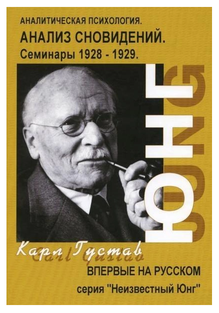 Книга “Аналіз сновидінь семінари ч.1” (осінь 1928-літо 1929) – Карл Густав Юнг