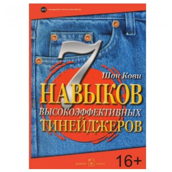 Книга “7 навичок високоефективних тінейджерів” – Шон Кові
