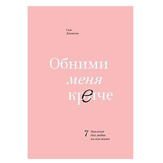 Книга “Обійми мене міцніше.” – Сью Джонсон