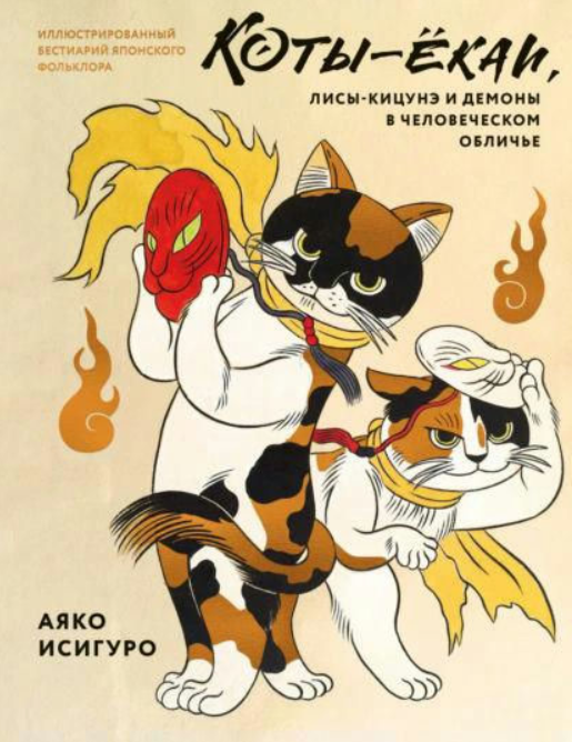 Книга “Коти-йокаї, лисиці-кіцуне та демони в людській подобі” – Ісігуро А.