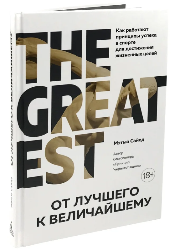 Книга “Від кращого до найбільшого” – Сайєд М. (Тверда обкладинка)