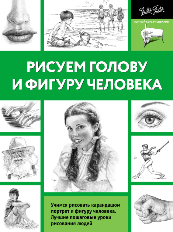 Книга “Малюємо голову та фігуру людини” – Авторський колектив