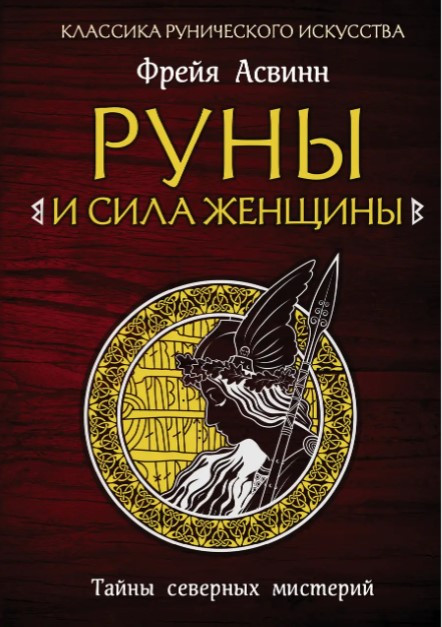 Книга “Руни і сила жінки. Таємниці північних містерій” – Асвін Ф. (Тверда обкладинка)