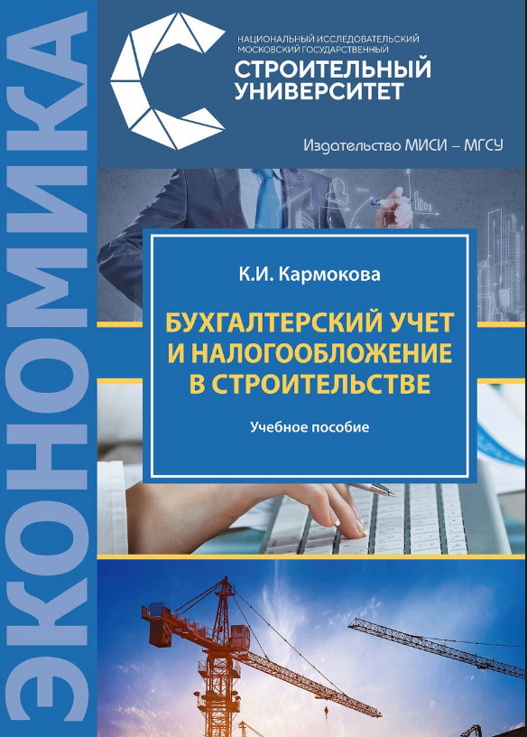Книга “Бухгалтерський облік та оподаткування в будівництві” – Кармокова К. (Тверда обкладинка)