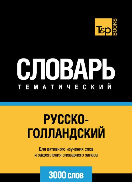 Книжка “Російсько-голландський тематичний словник. 3000 слів” – Прасолов В.