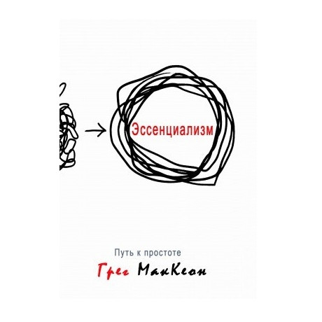 Книга “Ессенціалізм. Шлях до простоти” — Грег МакКеон