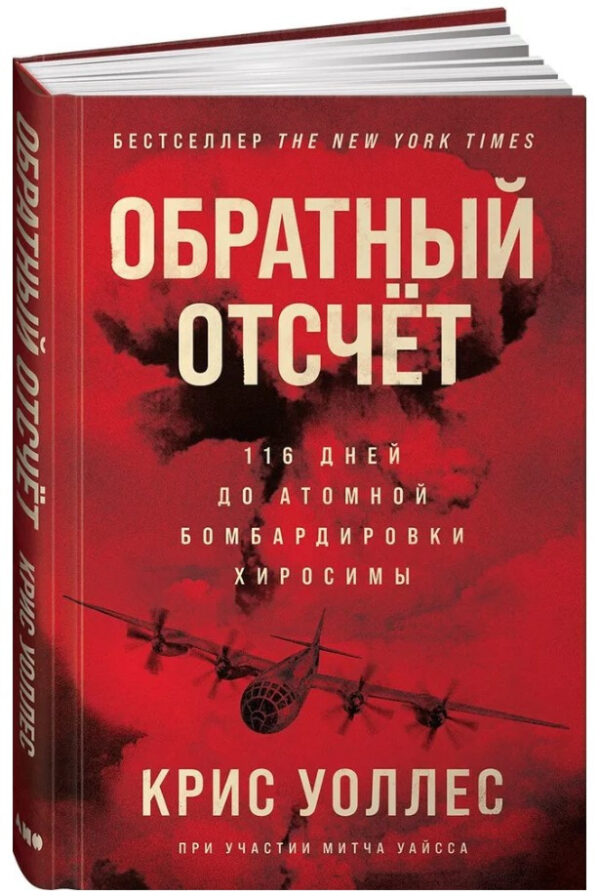 Книга “Зворотний відлік. 116 днів до атомного бомбардування Хіросіми” – Уоллес К. (Тверда обкладинка)