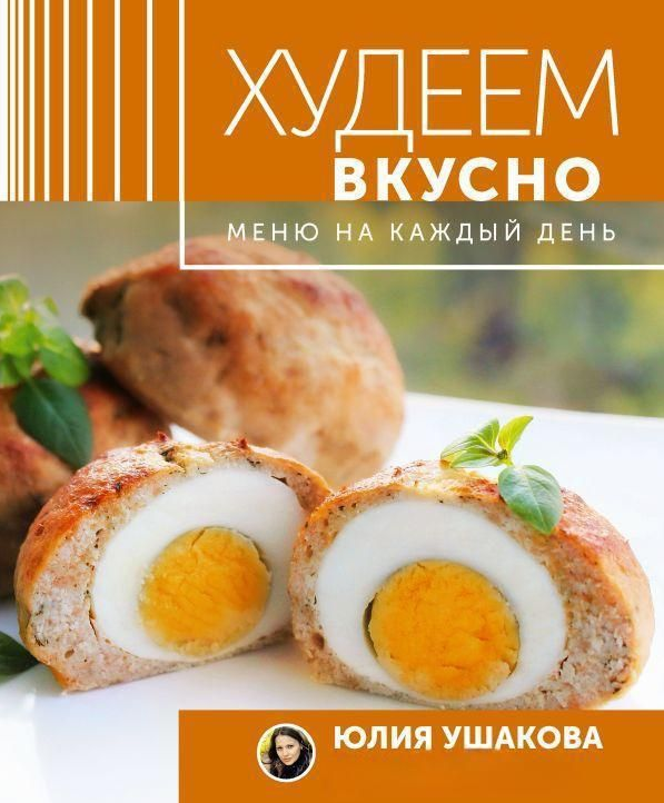 Книга “Меню на кожен день. Худнемо смачно” – Ушакова Ю. (Тверда обкладинка)