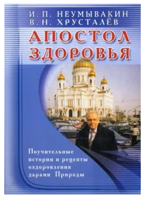 Книга “Апостол здоров’я. Навчальні історії та рецепти оздоровлення подарунками Природи” – Іван Неумивакін