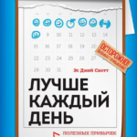 Книга “Краще щодня: 127 корисних звичок для здоров’я, щастя та успіху” – Скотт С. 1