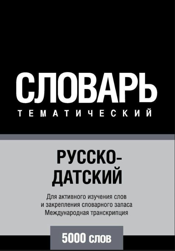 Книга “Російсько-датський тематичний словник. 5000 слів. Міжнародна транскрипція” – Авторський колектив
