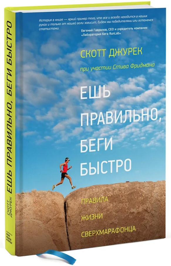 Книга “Їж правильно, біжи швидко. Правила життя надмарафонця” – Скотт Дж. (Тверда обкладинка)
