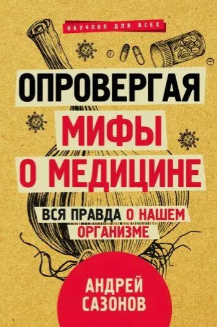 Книга “Спростовуючи міфи про медицину. Вся правда про наш організм” – Сазанов А. (Тверда обкладинка)