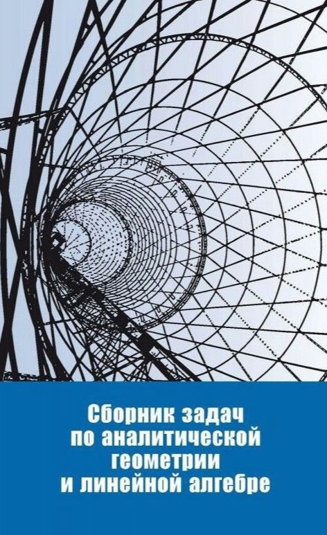 Книга “Збірник завдань з аналітичної геометрії та лінійної алгебри” – Мерседес Г. (Тверда обкладинка)