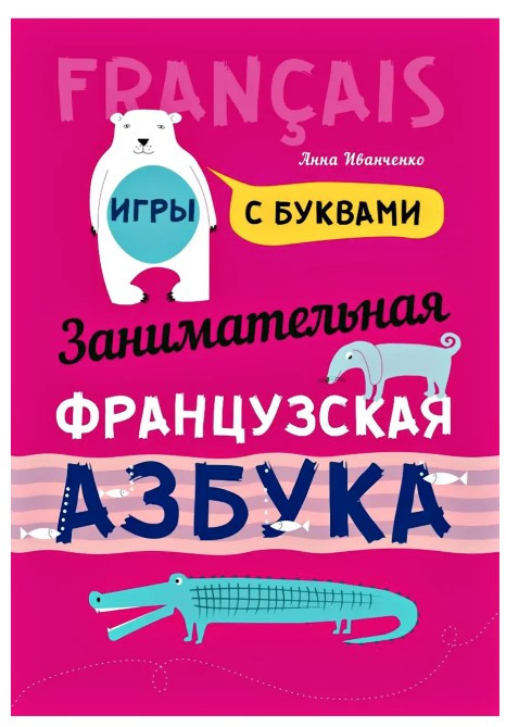 Книга “Цікава французька абетка. Ігри з літерами” – Іванченко А. (Тверда обкладинка)