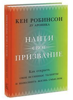 Книга “Знайти своє покликання” – Кен Робінсон (Тверда обкладинка)