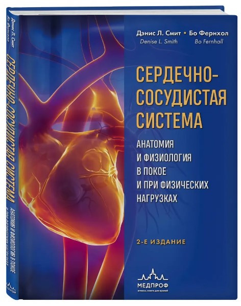 Книга “Серцево-судинна система” – Сміт Д. (Тверда обкладинка)