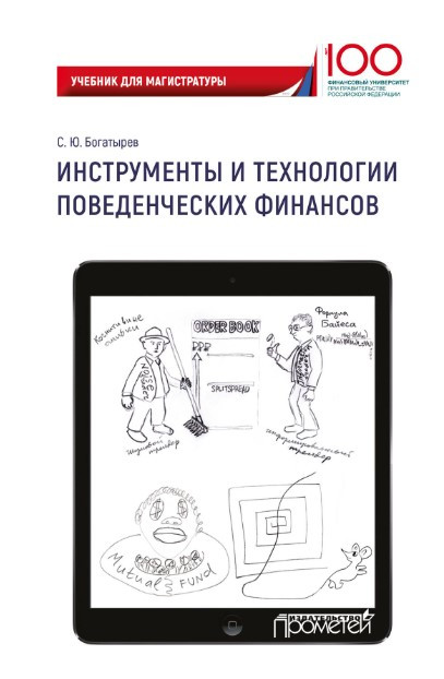 Книга “Інструменти та технології поведінкових фінансів” – Богатирьов С. (Тверда обкладинка)