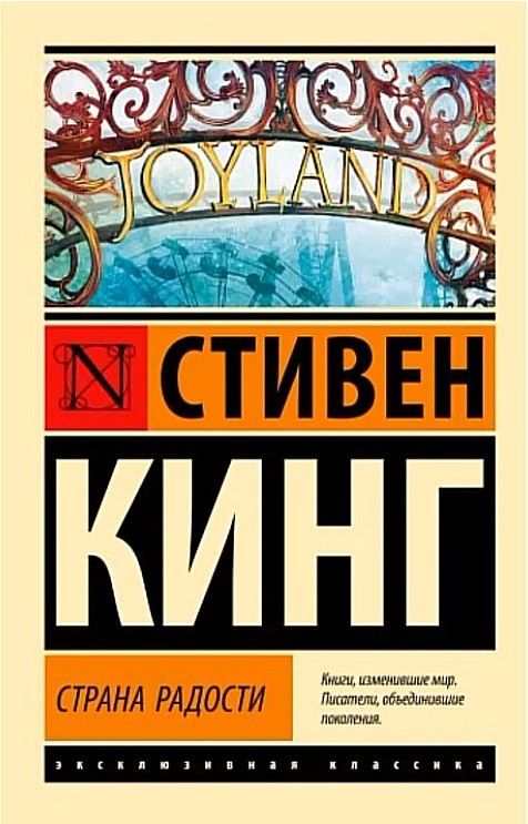 Пристрана радості – Стівен Кінг (Ексклюзивна класика)