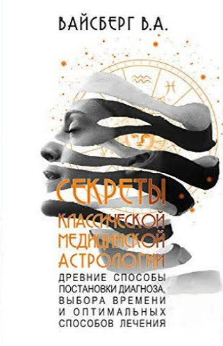 Книга “Секрети класичної медичної астрології” – Вайсберг В. (Тверда обкладинка)