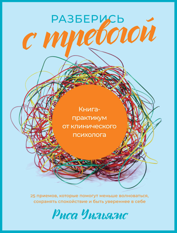 Книга “Розберися з тривогою. Книга-практикум від клінічного психолога” – Вільямс Р.