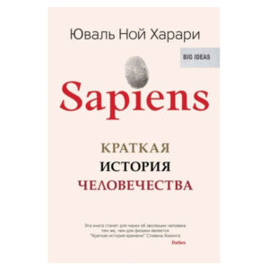 Книга "Sapiens. Коротка історія людства." - Юваль Ної Харарі