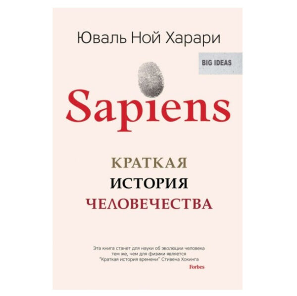 Книга “Sapiens. Коротка історія людства.” – Юваль Ної Харарі