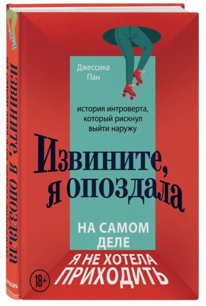 Книга “Вибачте, я запізнилася. Насправді я не хотіла приходити” – Сьюзан К. (Тверда обкладинка)