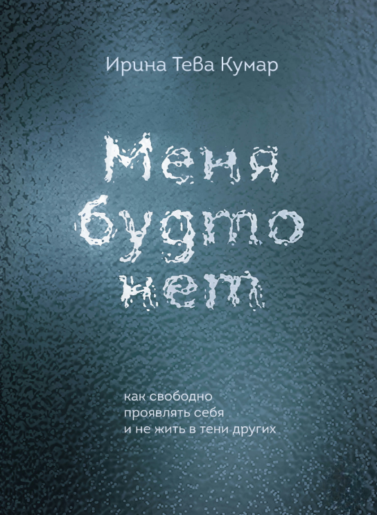 Книга “Мене ніби немає. Як вільно виявляти себе і не жити в тіні інших” – Тева Кумар І.