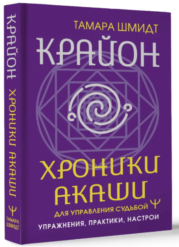 Книга “Крайон. Хроніки Акаші для управління долею” – Шмідт Т. (Тверда обкладинка)